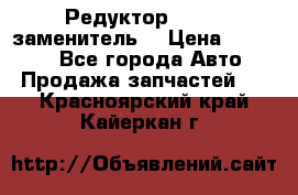  Редуктор 51:13 (заменитель) › Цена ­ 96 000 - Все города Авто » Продажа запчастей   . Красноярский край,Кайеркан г.
